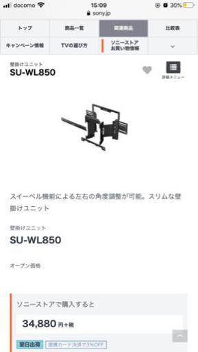 SONY（ソニー）テレビ　ブラビア　壁掛けユニット　SU-WL850