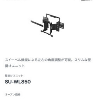 SONY（ソニー）テレビ　ブラビア　壁掛けユニット　SU-WL850 