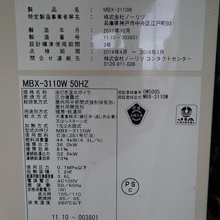 札幌 ノーリツ ボイラ MBX-3110W 2011年10月 動いているのを取り外し品 中 札幌 ノーリツ ボイラ MBX-3110W 2011年10月 動いているのを取り外し品