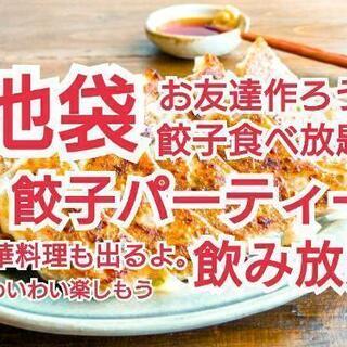 11/15(日)池袋 餃子食べ放題パーティー飲み放題付き
他にも中華料理出るよ。
の画像