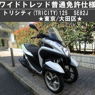 ★ワイドトレッド普通免許仕様トリシティ125/SE82J/ヘッド...