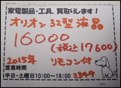 新生活！17600円 オリオン 32型液晶 2015年 リモコン付