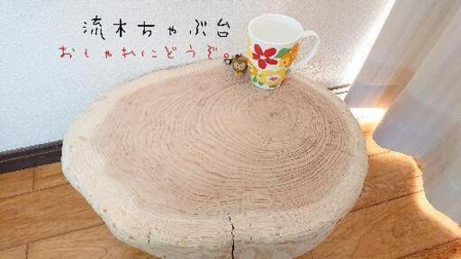 売り切れました。流木ローテーブル『だっくす』ちゃぶ台 - その他