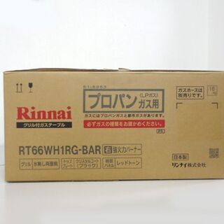 新品未開封 Rinnai/リンナイ ガステーブルコンロ RT66WH1RG-BAR LAKUCIE fine/ラクシエファイン プロパンガス LPガス用 右強火力☆ PayPay(ペイペイ)決済可能 ☆ 札幌市 北区 屯田 