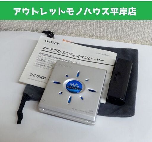 再生OK★ソニー MDウォークマン MZ-E500 シルバー　本体・電池ケース・取説・収納袋付き SONY  MDプレーヤー ☆ PayPay(ペイペイ)決済可能 ☆ 札幌市 豊平区 平岸 アウトレットモノハウス
