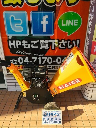 ハイガー産業 HG-65HP-GGS ウッドチッパー【リライズ野田愛宕店】【店頭取引限定】【中古美品】使用回数1回 管理番号：PDR74QEZ44HY