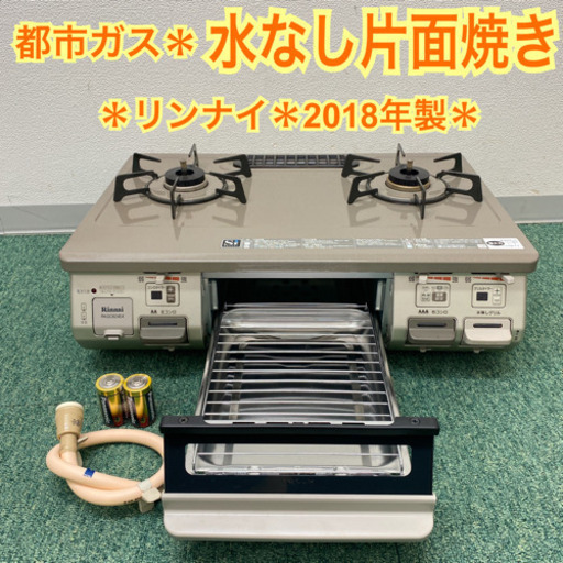 配達無料地域あり＊リンナイ  都市ガスコンロ　2018年製＊製造番号 000746＊