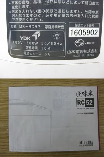 山本電機 ライスクリーナー 匠味米 MB-RC52 家庭用精米機 ホワイト