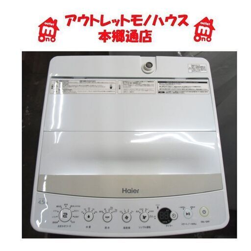 札幌 2017年製 4.5kg 洗濯機 ハイアール JW-C45BE 単身 一人暮らし