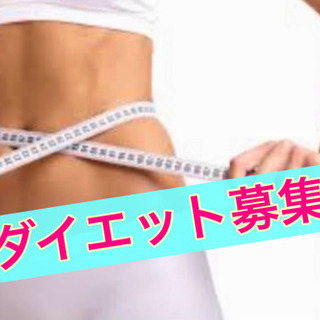 ダイエットで変わりたい人募集中‼️