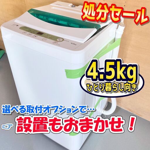 洗濯機 / ヤマダ電機オリジナル / 4.5kg / たったの23分で洗濯！　✨【配達対応‼️】✨