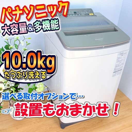 洗濯機 / Panasonic パナソニック / 10.0kg / ワケあり特価　✨【配達対応‼️】✨