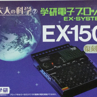 学研電子ブロック EX-150