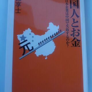 【書籍】中国人とお金