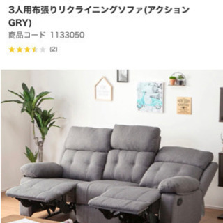 ニトリ　3人用布張りリクライニングソファー