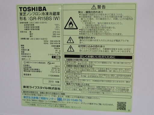 美品 冷蔵庫 153L 2019年製 東芝 GR-R15BS ホワイト 100Lクラス 2ドア TOSHIBA 苫小牧西店