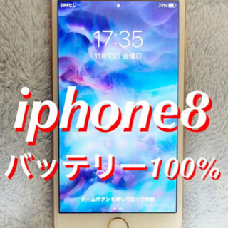 【ネット決済】Iphone8 Gold 64GB (取引中)