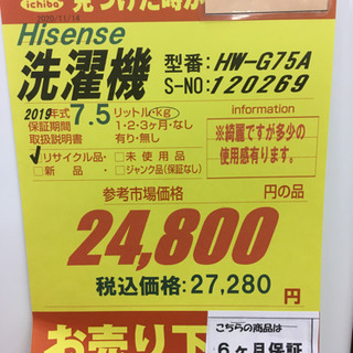 S110-S☆6ヶ月保証☆7.5K洗濯機☆Hisense HW-G75A 2019