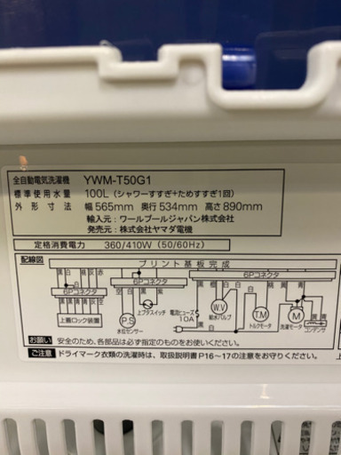 2019年製美品！配送可能です！ヤマダ 全自動電気洗濯機 YWM-T50G1