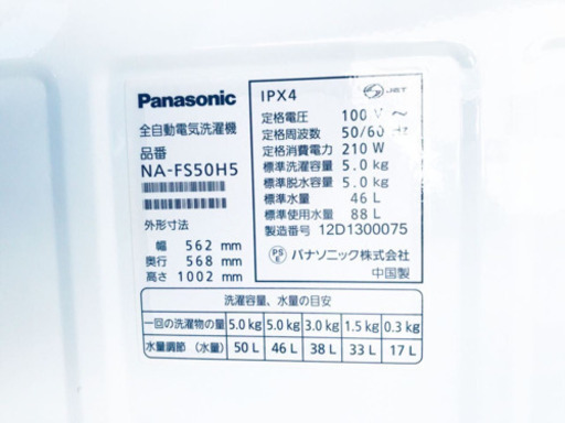 1231番 Panasonic✨全自動電気洗濯機✨NA-FS50H5‼️