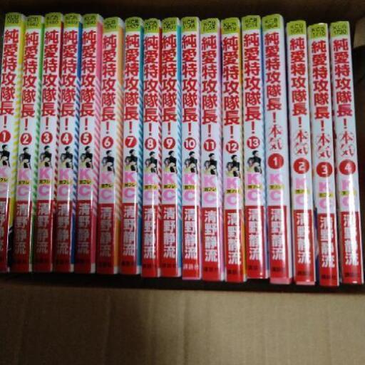 純愛特攻隊長全巻 鮒寿司大好き二児ママ 彦根のマンガ コミック アニメの中古あげます 譲ります ジモティーで不用品の処分