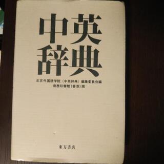 中英辞典 東方書店