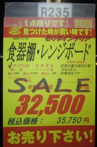 R235 高級 国産 モリタインテリア 食器棚・レンジボード 扉スライド式 （約）幅140cm