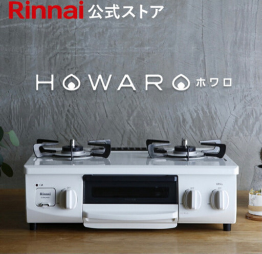 rinnai HOWARO インターネット限定56cm ガステーブル