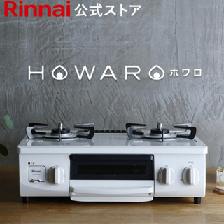 rinnai HOWARO インターネット限定56cm ガステーブル - キッチン家電