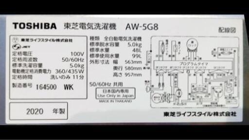 《引渡し決定》2020年製 東芝洗濯機５キロ