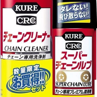 【新品】KURE(呉工業) チェーンクリーナー&スーパーチェーン...