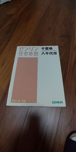 ゼンリン住宅地図　八千代市2018