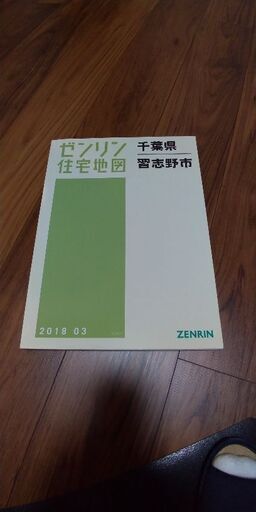 ゼンリン住宅地図　習志野市2018