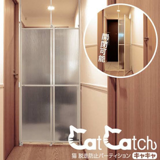 猫 脱走防止 パーティション キャキャ