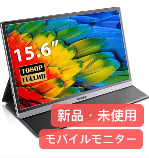 モバイルモニター 15.6インチ PSE認証済み 新品・未使用