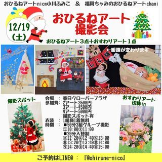 12/19(土)Xmasおひるねアートfumin＆chamiコラ...