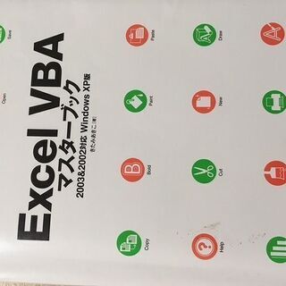 【ネット決済】Excel VBA マスターブック　中古