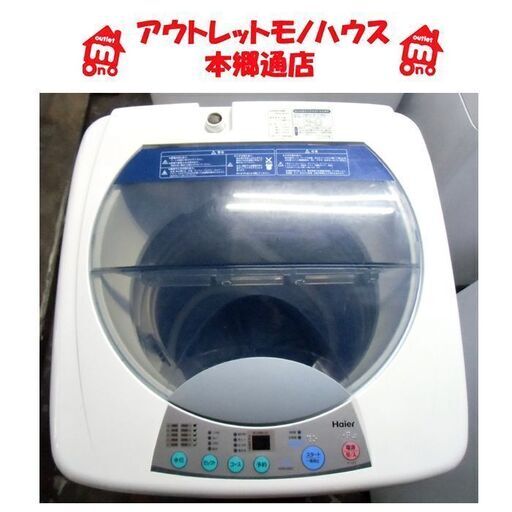 札幌 5.0kg 2006年製 洗濯機 ハイアール 格安 単身 一人暮らし 5Kg