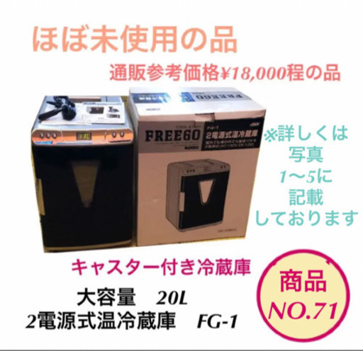 ほぼ未使用　2電源式　温冷蔵庫　大容量20L　冷蔵庫　FG-1