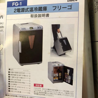 ほぼ未使用　2電源式　温冷蔵庫　大容量20L　冷蔵庫　FG-1