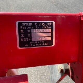 ニプロ あぜぬり機 SZ-250R-B トラクター用 14～20ps用 日農工特殊3