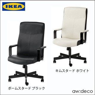 【ネット決済】IKEA/イケア オフィスチェア