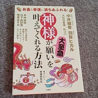 神様が願いをかなえてくれる方法美品