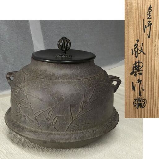 e317 人間国宝 高橋敬典作 茶釜 共箱 真形羽釜 芦地紋 茶道具 - その他 