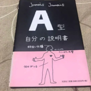 A型自分の説明書