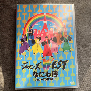 取引完了済み/ジャニーズWEST なにわ侍