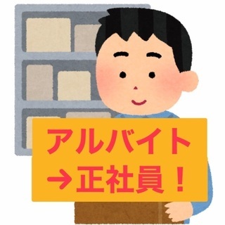 【登用実績あり！】アルバイトから正社員へ！倉庫内軽作業スタッフ★