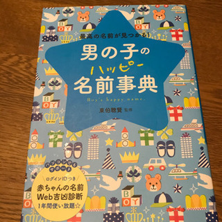 【ネット決済】男の子のハッピー名前辞典⭐︎名付け⭐︎値下げ6日まで