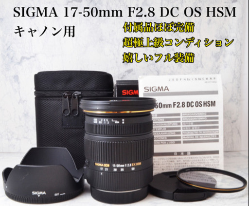 超極上●シグマ 17-50mm F2.8 DC OS HSM Canon用 安心のゆうパック代引き発送！送料、代引き手数料無料！1ヶ月動作補償あり！