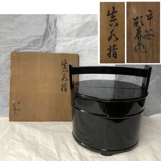 e387 水指 手桶水指 平安故春 作 共箱 木製 漆塗 茶道具